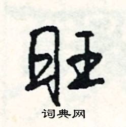 旺字五行|康熙字典：旺的字义解释，拼音，笔画，五行属性，旺的起名寓意。